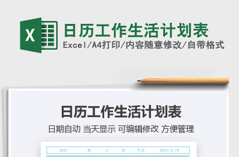 2021年日歷工作生活計(jì)劃表
