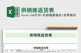 2021年供銷商返貨表