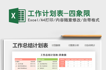 2021年工作計(jì)劃表-四象限