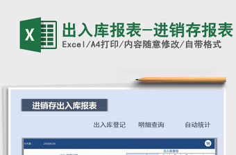 2021年出入庫報表-進銷存報表
