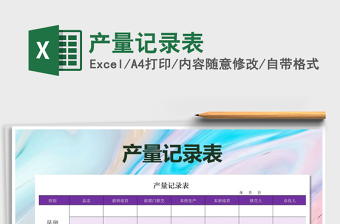 2021年產(chǎn)量記錄表
