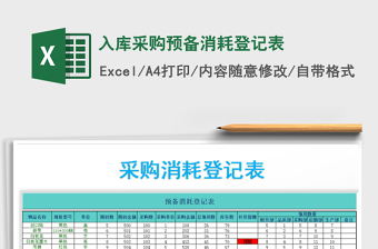 2021年入庫(kù)采購(gòu)預(yù)備消耗登記表