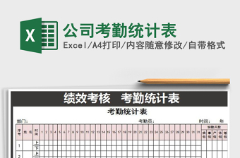 2021年公司考勤統(tǒng)計(jì)表免費(fèi)下載