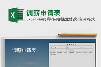 2021年調薪申請表