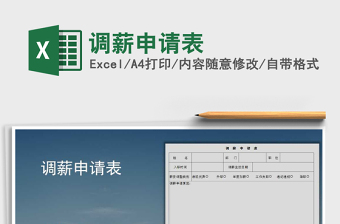 2021年調(diào)薪申請表