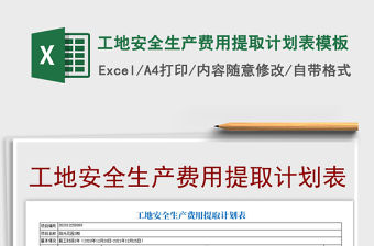 2021年工地安全生產(chǎn)費(fèi)用提取計(jì)劃表模板