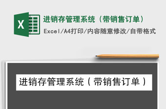 2021年進銷存管理系統(tǒng)（帶銷售訂單）