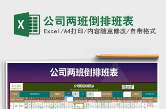 2021年公司兩班倒排班表