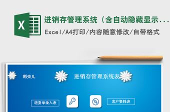 2021年進銷存管理系統(tǒng)（含自動隱藏顯示單價和金額）免費下載