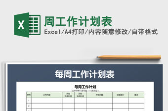 2021年周工作計劃表