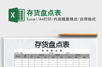 2021年存貨盤點表免費下載