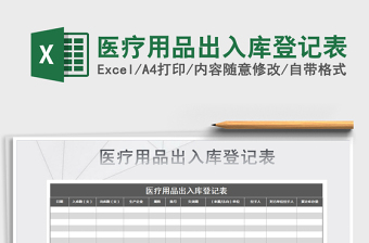 2021年醫(yī)療用品出入庫(kù)登記表