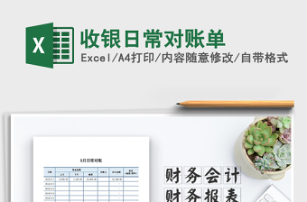 2021年收銀日常對賬單