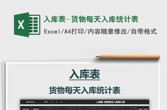 2021年入庫(kù)表-貨物每天入庫(kù)統(tǒng)計(jì)表