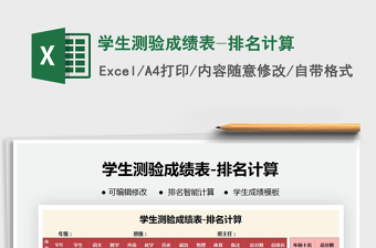 2021年學(xué)生測(cè)驗(yàn)成績(jī)表-排名計(jì)算
