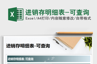 2021年進(jìn)銷存明細(xì)表-可查詢