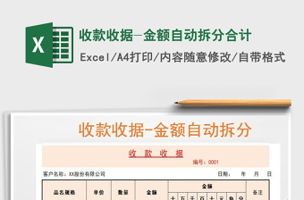 2021年收款收據(jù)-金額自動(dòng)拆分合計(jì)