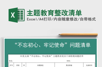 2021年主題教育整改清單