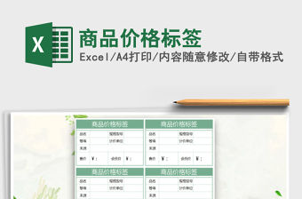 2021年商品價格標簽