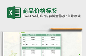 2021年商品價(jià)格標(biāo)簽