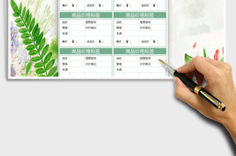 2021年商品價格標(biāo)簽