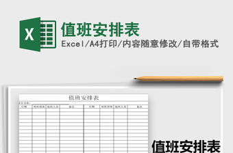 2021年值班安排表