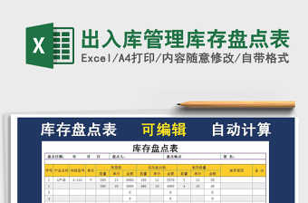 2021年出入庫(kù)管理庫(kù)存盤點(diǎn)表