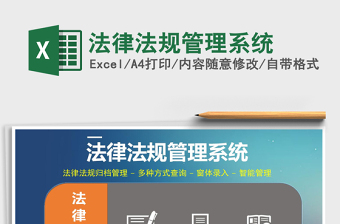 2021年法律法規(guī)管理系統(tǒng)