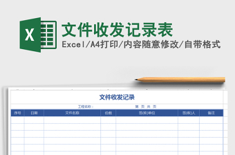 2021年文件收發(fā)記錄表