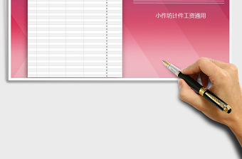 2021年工資表（小作坊計件工資通用）