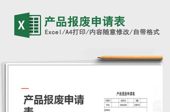 2021年產(chǎn)品報(bào)廢申請(qǐng)表