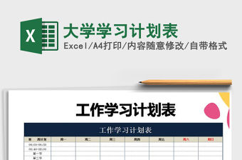 2021年大學(xué)學(xué)習(xí)計(jì)劃表