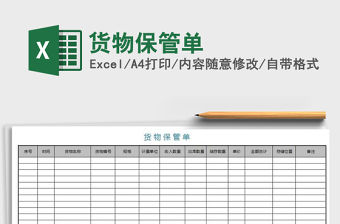 2021年貨物保管單免費下載