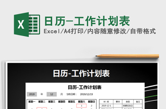 2021年日歷-工作計劃表