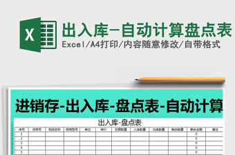 2021年出入庫-自動計算盤點表