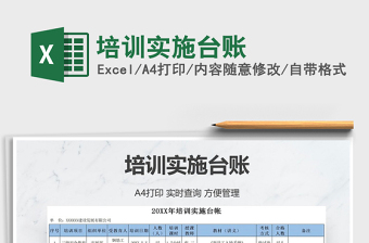 2021年培訓(xùn)實(shí)施臺(tái)賬