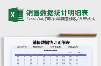2021年銷售數據統計明細表免費下載