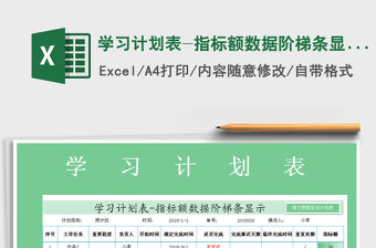 2021年學習計劃表-指標額數據階梯條顯示