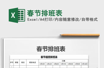 2021年春節排班表