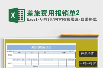 2021年差旅費用報銷單2