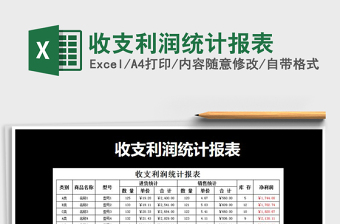 2021年收支利潤統(tǒng)計報表