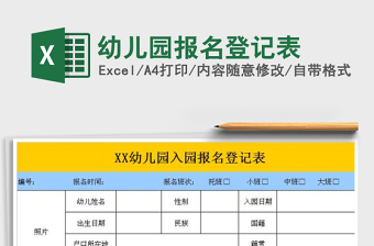 2021年幼兒園報(bào)名登記表