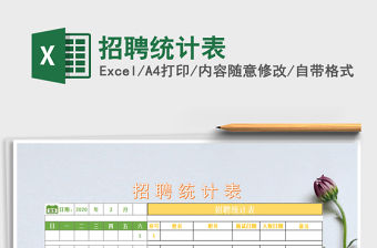 2021年招聘統計表