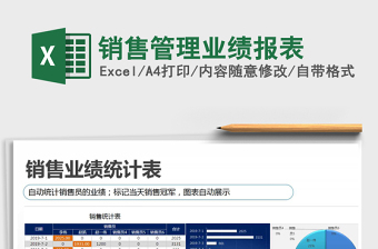 2021年銷售管理業(yè)績報表