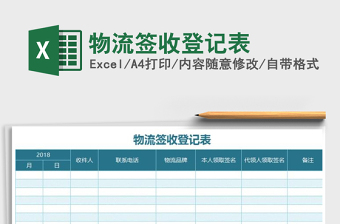 2021年物流簽收登記表免費(fèi)下載