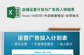 2021年店鋪運(yùn)營(yíng)計(jì)劃與廣告投入明細(xì)表