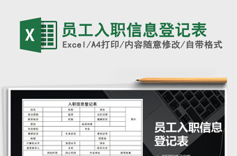 2021年員工入職信息登記表