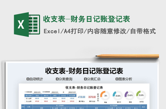 2021年收支表-財(cái)務(wù)日記賬登記表