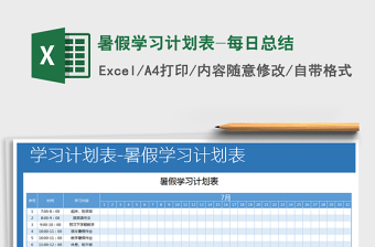 2021年暑假學(xué)習(xí)計(jì)劃表-每日總結(jié)