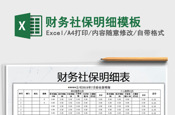 2021年財(cái)務(wù)社保明細(xì)模板